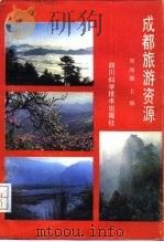 成都旅游资源   1988  PDF电子版封面  7536405383  刘海潮主编 
