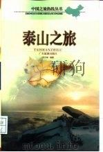 泰山之旅（1999 PDF版）