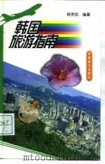 韩国旅游指南（1998 PDF版）