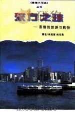 东方之珠  香港的旅游与购物   1996  PDF电子版封面  7505924915  侯维敏，侯书森编 