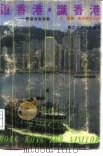 游香港·识香港  香港旅游指南（1987 PDF版）