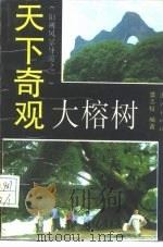 天下奇观大榕树   1993  PDF电子版封面  7540713798  莫志权编著 