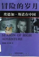 冒险的岁月  埃德加·斯诺在中国（1999 PDF版）