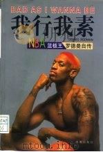 我行我素 NBA篮板王罗德曼自传（1998 PDF版）