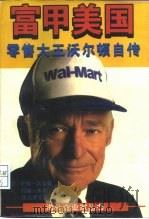富甲美国  零售大王沃尔顿自传   1996  PDF电子版封面  7532718433  （美）萨姆·沃尔顿（Sam Walton），（美）约翰·休伊 