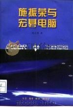 施振荣与宏基电脑   1996  PDF电子版封面  7108008963  周正贤著 