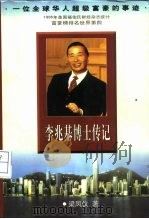 李兆基博士传记  一位全球华人超级富豪的事迹   1997  PDF电子版封面  750592785X  梁凤仪著 