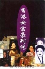 香港女富豪列传   1995  PDF电子版封面  7506220288  方晓云著 