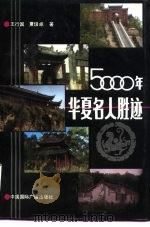 五千年华夏名人胜迹（1993 PDF版）