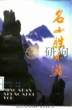 名山胜水游（1990 PDF版）