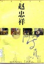 赵忠祥写真  长途随访录（1996 PDF版）
