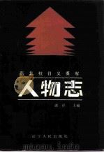 东北抗日义勇军人物志  下（1987 PDF版）