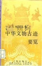 中华文物古迹要览（1989 PDF版）