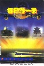 每日游一景  中华名胜美景365（1996 PDF版）