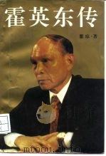 霍英东传（1996 PDF版）