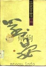 刘晏   1997  PDF电子版封面  7506533227  张鸿生著 