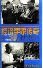 经济学家传奇   1991  PDF电子版封面  7501714983  邓加荣著 