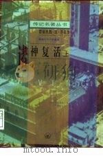 诸神复活  雷翁那图·达·芬奇传  上   1988  PDF电子版封面  7108000652  （俄）梅勒什可夫斯基（Dmitri Mereschkowsk 