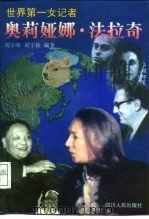 世界第一女记者  奥莉娅娜·法拉奇   1997  PDF电子版封面  7220037783  刘宇晖，刘宇新编著 