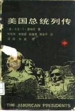 美国总统列传   1986  PDF电子版封面  11072·185  （美）惠特尼著（Whitney，D.C.） 何东辉等译 