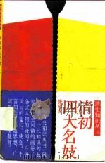 清初四大名妓（1991 PDF版）