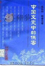 中国文史中的侠客   1994  PDF电子版封面  7500415192  张志和，郑春元著 