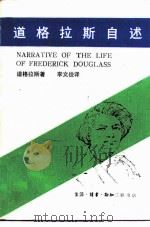 道格拉斯自述   1988  PDF电子版封面  7108000989  （美）道格拉斯（Douglass，F.）著；李文俊译 