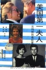 美国第一夫人  从玛丽到希拉里   1994  PDF电子版封面  7501511470  郭洪新，李树军主编 