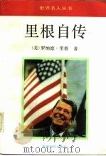 里根自传   1991  PDF电子版封面  7501203733  （美）里　根（Reagan，Ronald）著；张　宁等译 