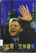比尔·克林顿传（1996 PDF版）