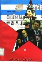 美国总统的智谋艺术   1997  PDF电子版封面  7201028332  刘智峰编著 