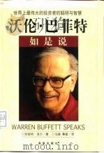 沃伦·巴菲特如是说  世界上最伟大的投资者的聪明与智慧（1998 PDF版）