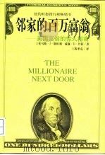 邻家的百万富翁  美国富翁的惊人秘密（1998 PDF版）