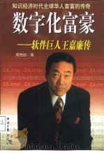 数字化富豪  软件巨人王嘉廉传   1999  PDF电子版封面  7801275802  周胜标，刘寿明著 