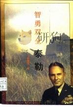 智勇双全  泰勒（1995 PDF版）
