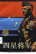 四星将军（1985 PDF版）