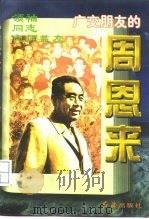 领袖·同志·良师·益友  广交朋友的周恩来（1996 PDF版）