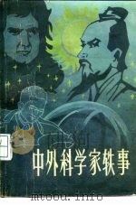 中外科学家轶事   1985  PDF电子版封面  13217·140  姜涛编 