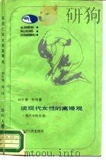 离婚观   1989  PDF电子版封面  722000480X  刘今秀，孙伟著 