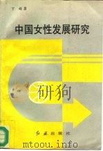 中国女性发展研究（1996 PDF版）