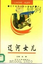 辽河女儿-辽宁省城市妇女风采录（1995 PDF版）