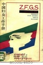 中国妇女工作手册   1988  PDF电子版封面  7208001618  《中国妇女工作手册》编写组编 