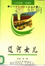 辽河女儿-辽宁省农村妇女风采录（1995 PDF版）