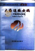 大海边的女娲  中国特区女性（1998 PDF版）