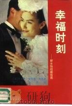 幸福时刻  新女性结婚指南   1992  PDF电子版封面  750591636X  （美）利奥著；加香，为杰译 