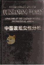 中国政坛女性分析（1995 PDF版）