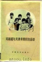 邓颖超与天津早期妇女运动（1987 PDF版）