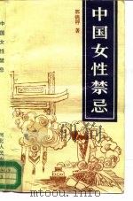 中国女性禁忌   1991  PDF电子版封面  7202010534  郭锦桴著 