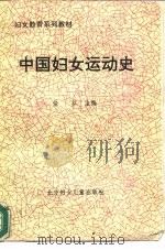 妇女教育系列教材  中国妇女运动史（1989 PDF版）