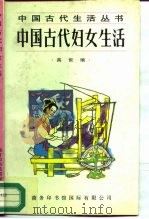 中国古代妇女生活   1996  PDF电子版封面  7801030370  高世瑜著 